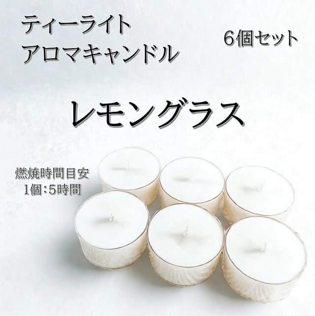 【ティーライトキャンドル】レモングラス【アロマキャンドル】