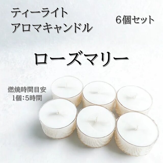 【ティーライトキャンドル】ローズマリー【アロマキャンドル】