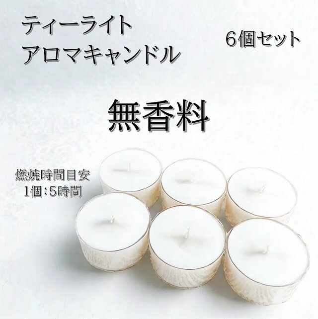 【ティーライトキャンドル】無香料【アロマキャンドル】