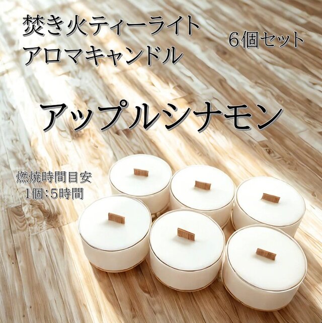 【焚き火ティーライトキャンドル】アップルシナモン【アロマキャンドル】