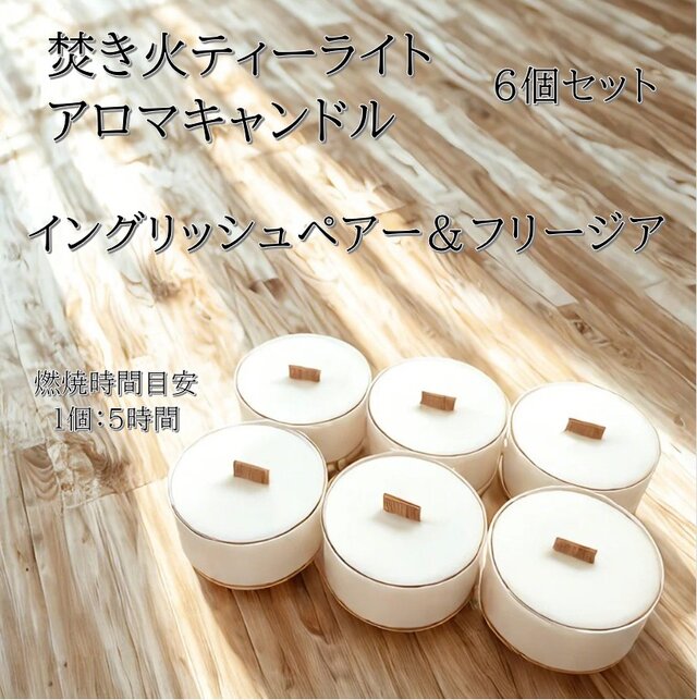 【焚き火ティーライトキャンドル】イングリッシュペアー＆フリージア【アロマ】