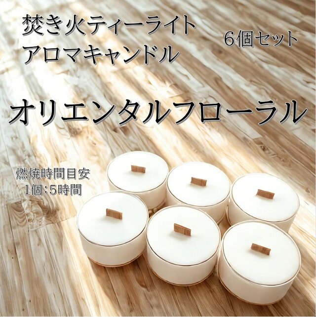 【焚き火ティーライトキャンドル】オリエンタルフローラル【アロマキャンドル】