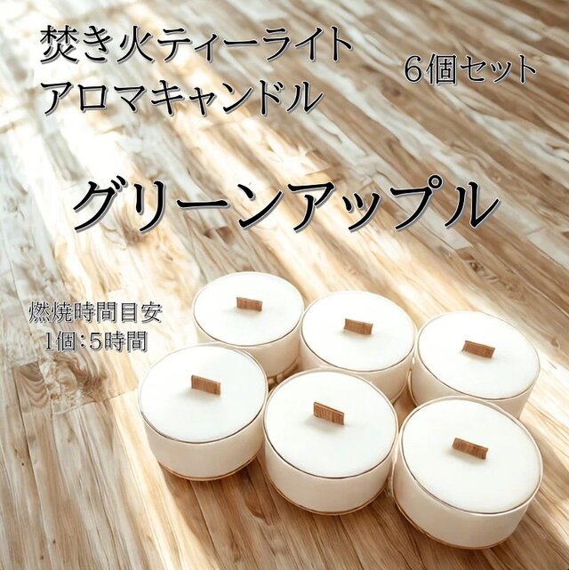 【焚き火ティーライトキャンドル】グリーンアップル【アロマキャンドル】