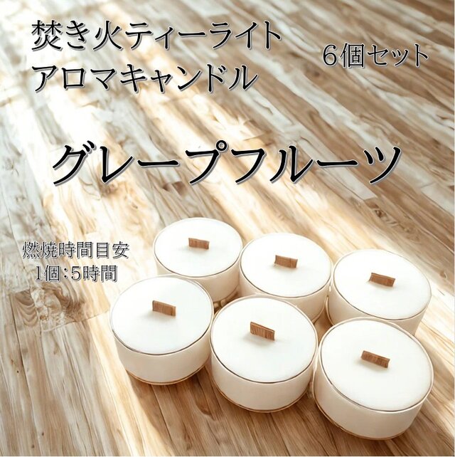 【焚き火ティーライトキャンドル】グレープフルーツ【アロマキャンドル】