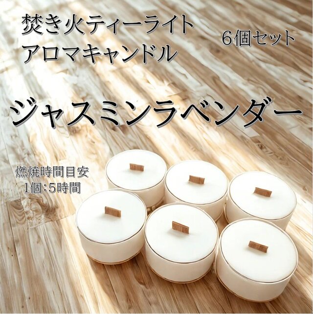 【焚き火ティーライトキャンドル】ジャスミンラベンダー【アロマキャンドル】