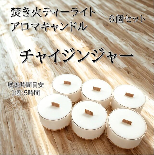 【焚き火ティーライトキャンドル】チャイジンジャー【アロマキャンドル】