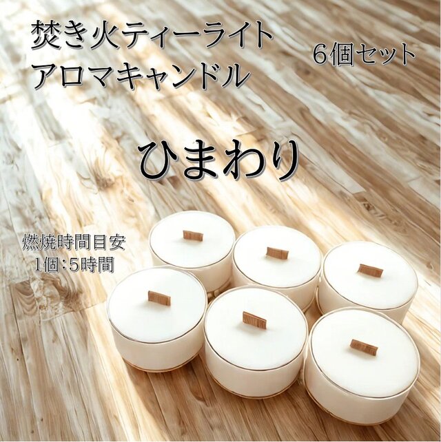 【焚き火ティーライトキャンドル】ひまわり【アロマキャンドル】