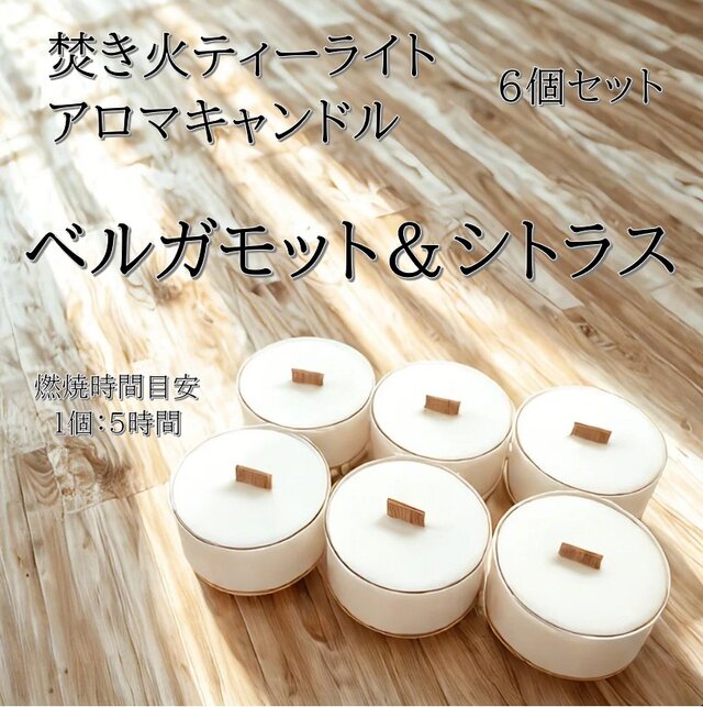 【焚き火ティーライトキャンドル】ベルガモット&シトラス【アロマキャンドル】