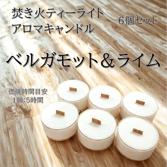 【焚き火ティーライトキャンドル】ベルガモット＆ライム【アロマキャンドル】