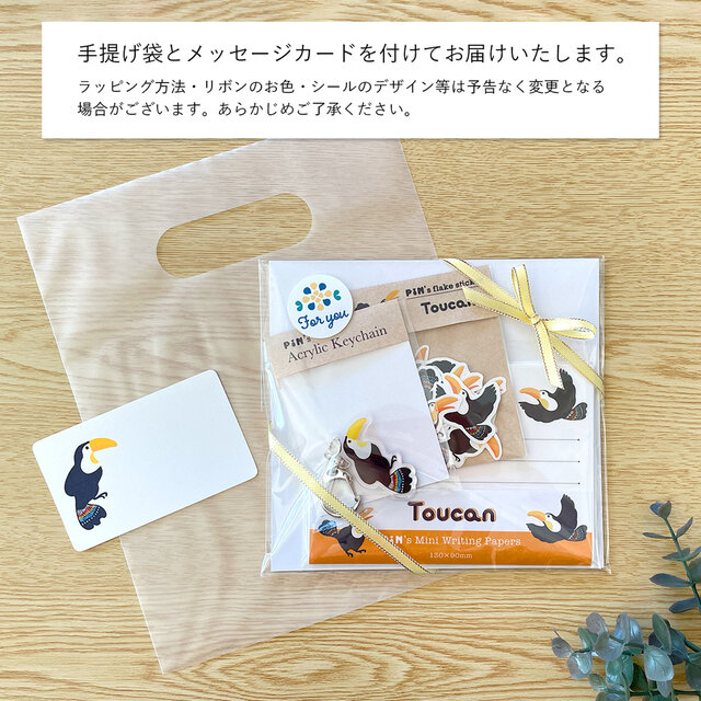 オオハシのプチギフトセット ｜アクリルキーホルダー・フレークシール