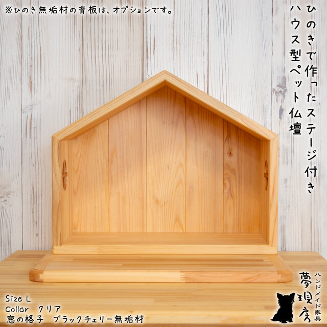 ☆Lサイズ ひのきで作ったステージ付きハウス型ペット仏壇 背板付きも