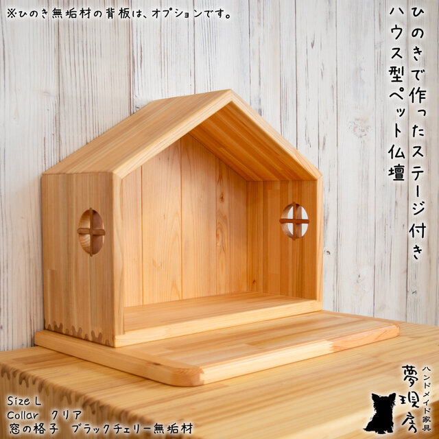 ☆Lサイズ ひのきで作ったステージ付きハウス型ペット仏壇 背板付きも
