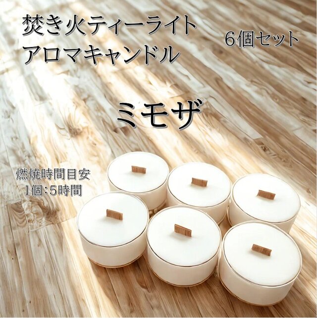 【焚き火ティーライトキャンドル】ミモザ【アロマキャンドル】