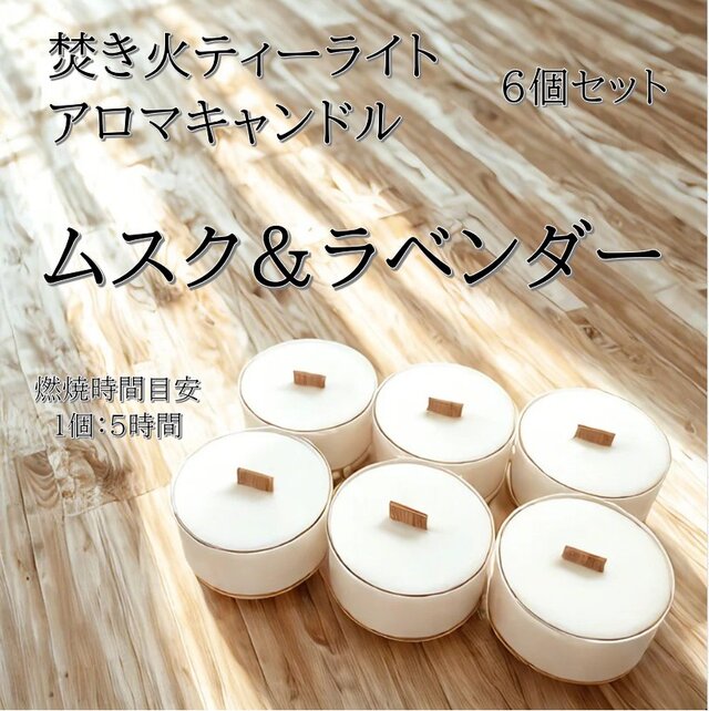 【焚き火ティーライトキャンドル】ムスク＆ラベンダー【アロマキャンドル】