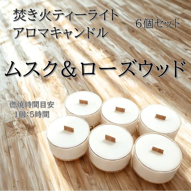 【焚き火ティーライトキャンドル】ムスク＆ローズウッド【アロマキャンドル】