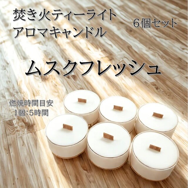 【焚き火ティーライトキャンドル】ムスクフレッシュ【アロマキャンドル】