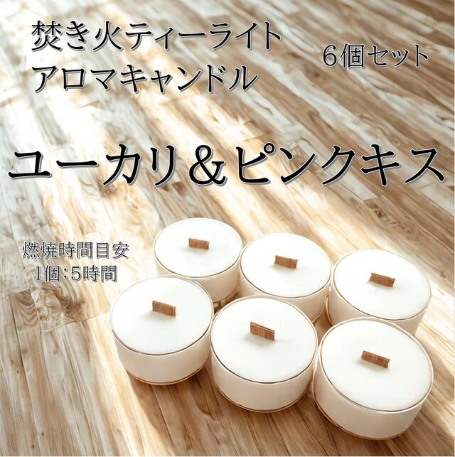 【焚き火ティーライトキャンドル】ユーカリ＆ピンクキス【アロマキャンドル】