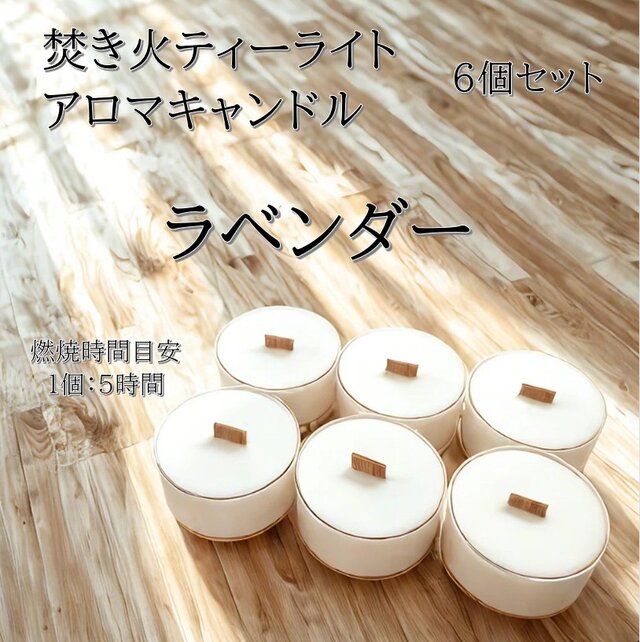 【焚き火ティーライトキャンドル】ラベンダー【アロマキャンドル】