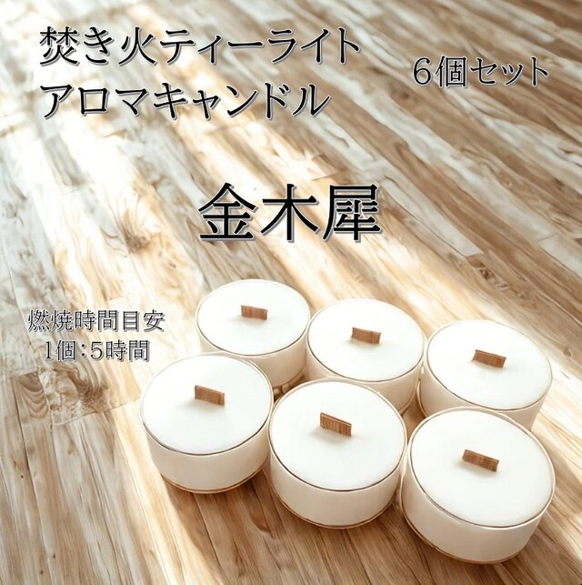 【焚き火ティーライトキャンドル】金木犀（キンモクセイ）【アロマキャンドル】