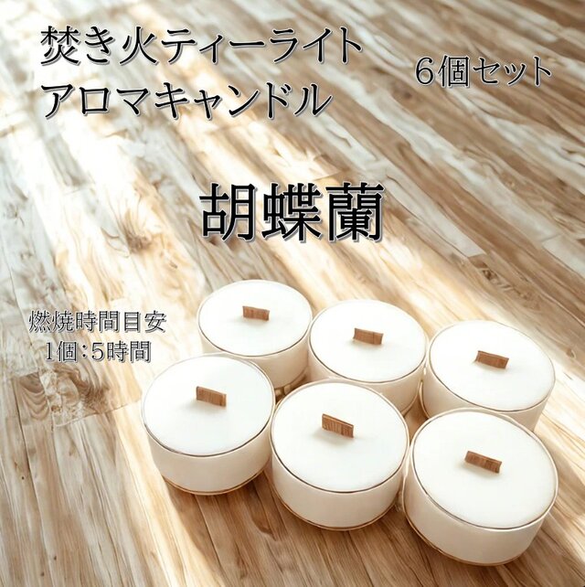 【焚き火ティーライトキャンドル】胡蝶蘭【アロマキャンドル】