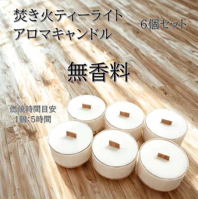 【焚き火ティーライトキャンドル】無香料【アロマキャンドル】