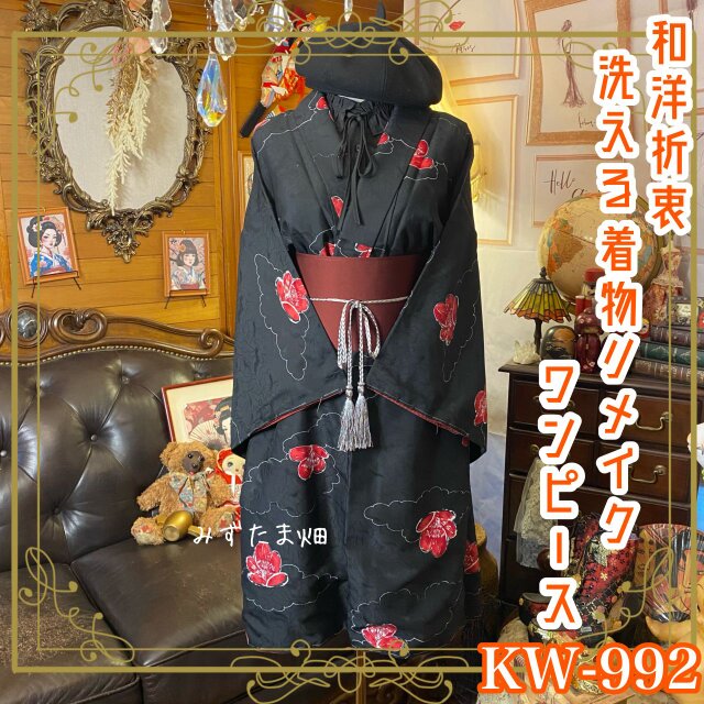 着物リメイク ワンピース｜ドレス ＋ 帯サッシュベルト｜和洋折衷 レトロ 古着 ハンドメイド KW‑992