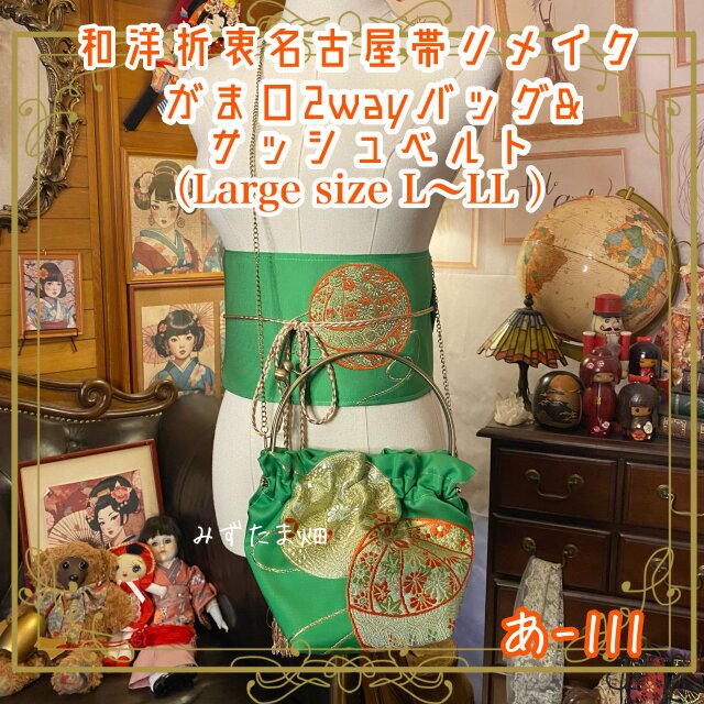 和洋折衷 名古屋帯リメイク ハンドバッグ バック ショルダーチェーン付き ガマ口タイプ 帯サッシュベルト セット あ-111