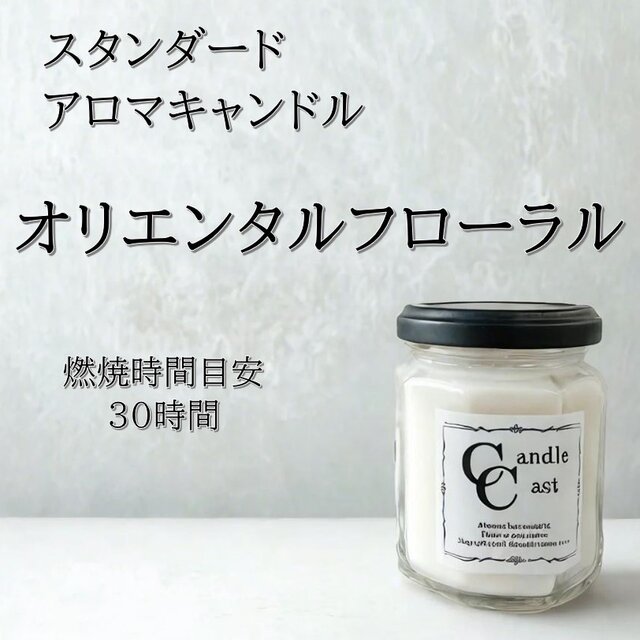 【スタンダードアロマキャンドル】オリエンタルフローラル【ソイキャンドル】