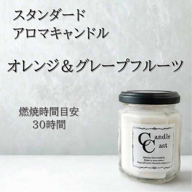 【スタンダードアロマキャンドル】オレンジ＆グレープフルーツ【ソイキャンドル】
