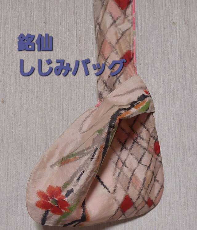 古布　銘仙のしじみバッグ