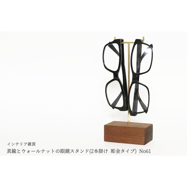 真鍮とウォールナットの眼鏡スタンド(2本掛け 彫金タイプ) No61