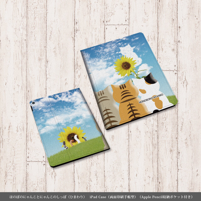 両面印刷（Apple Pencil収納ポケット付き）手帳型 iPadケース【ほのぼのにゃんことにゃんこのしっぽ（ひまわり）】