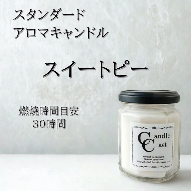 【スタンダードアロマキャンドル】スイートピー【ソイキャンドル】
