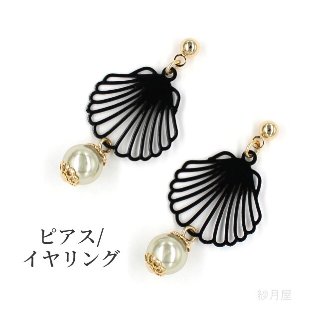 【貝殻とパールのピアス】 イヤリング 海 ブラック 黒 シェル ギフトラッピング プチギフト