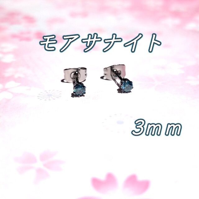 送料無料 美麗 対アレルギー サージカルステンレス ティールブルー モアサナイト ピアス（3mm