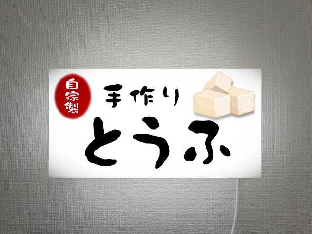 オーダー無料】とうふ 豆腐 大豆 総菜 店舗 看板 置物 雑貨 ライトBOX