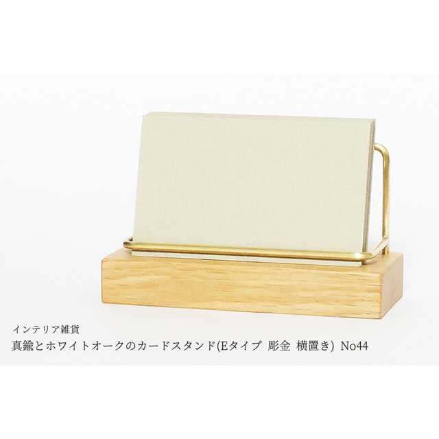 真鍮とホワイトオークのカードスタンド(Eタイプ 彫金 横置き) No44
