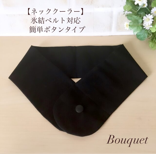 ネッククーラーカバー】 黒(無地) アイスノンカバー／保冷剤