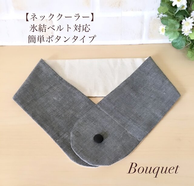 ネッククーラーカバー　リバティ　ハンドメイド　保冷剤　アイスノン　氷結ベルト ネッククーラーカバー】 グレー(無地) アイスノンカバー／保冷剤