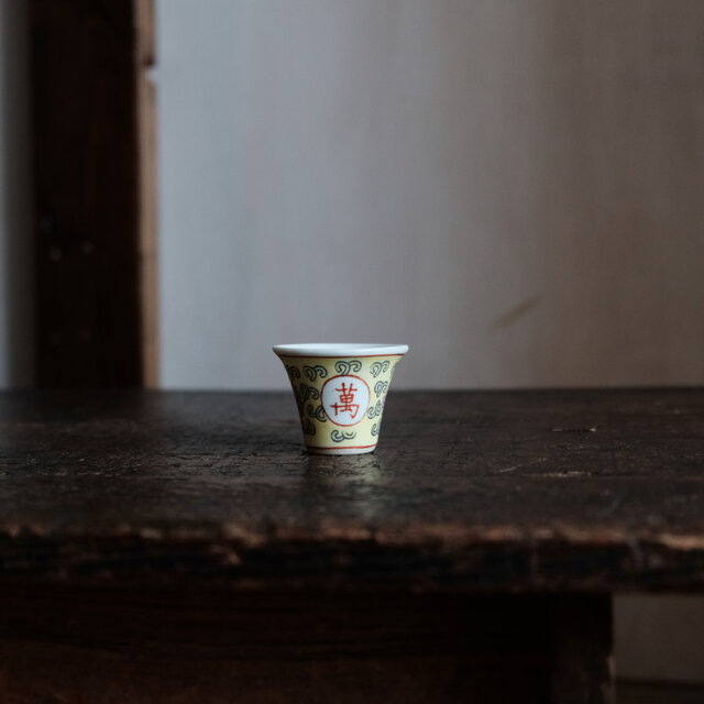 萬と寿◆中国景徳鎮　色絵小ぶり猪口（茶杯）　茶器　花唐草　チャイナレトロ　黄色　パステルカラー b1
