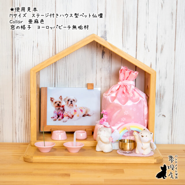 ★Mサイズ　シンプルなステージ付きオープンハウス型ペット仏壇　手元供養　ペット供養　犬・猫　くまみみジョイント
