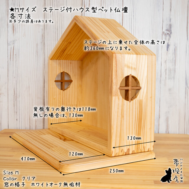 ❤Mサイズ 窓のあるステージ付きハウス型仏壇 背板の選択も可能です