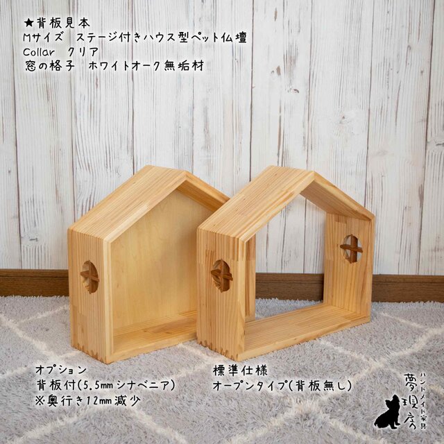❤Mサイズ 窓のあるステージ付きハウス型仏壇 背板の選択も可能です