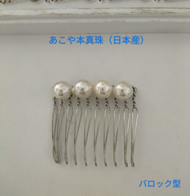 あこや本真珠（日本産）のヘアコーム