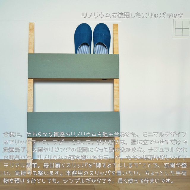 受注生産 職人手作り リノリウム スリッパラック スリッパスタンド