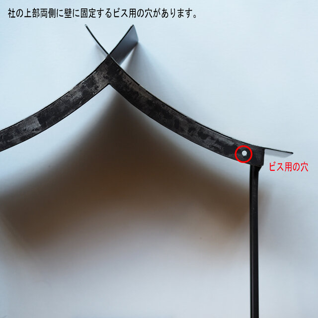 鍛鉄 の 神棚【 鉄 の 社 × ひのき + 鳥居 】 アイアン と 無垢材