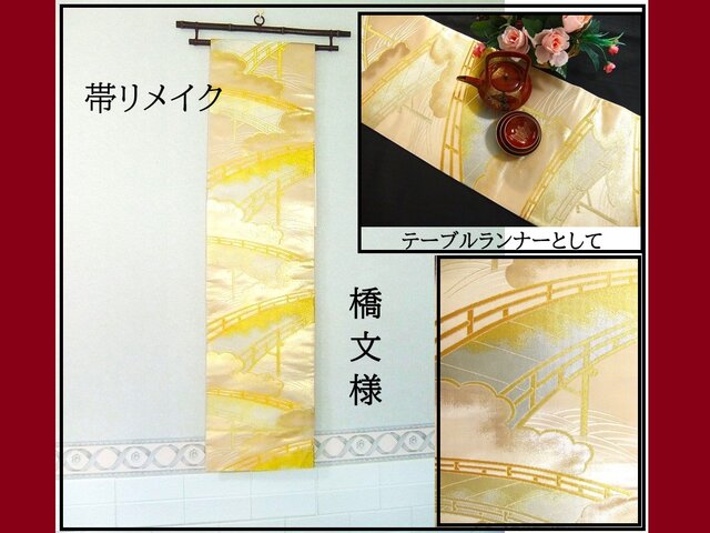 16)2337】180cm/新品・橋文様/タペストリー・テーブルランナー/和風/帯