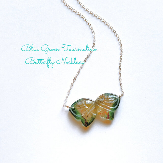 天然石・トルマリン*バタフライ ルースネックレス　(ブルー・グリーン・バイカラー・シルバー925製)