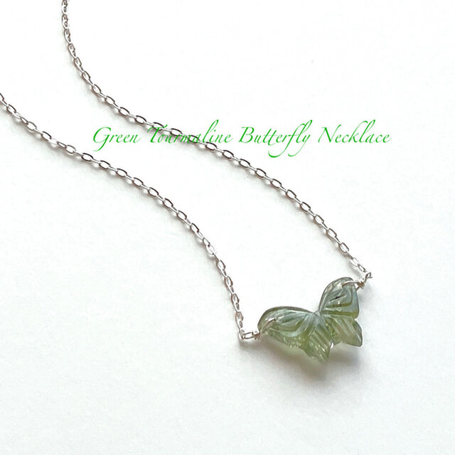 天然石・グリーントルマリン*バタフライ ルースネックレス　(シルバー925製)