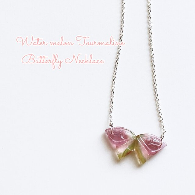 天然石・ウォーターメロン・トルマリン*バタフライ ルースネックレス　(シルバー925製•G)